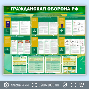 Стенд «Гражданская оборона Российской Федерации» (GO-45-SILVER)